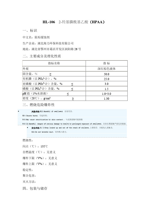 HPAA阻垢剂MSDS