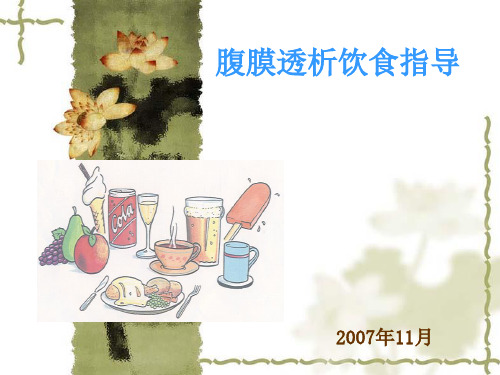 腹膜透析病人饮食指导讲解