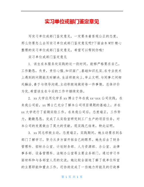 实习单位或部门鉴定意见