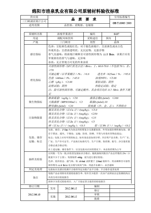 绵阳市涪泉乳业有限公司浓缩苹果汁验收标准17