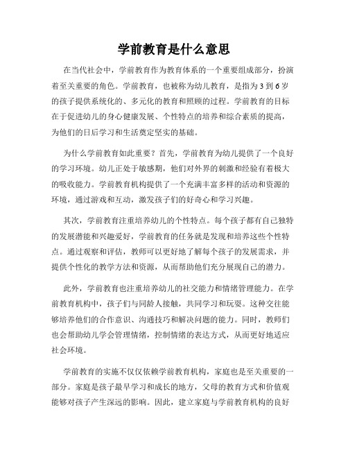 学前教育是什么意思