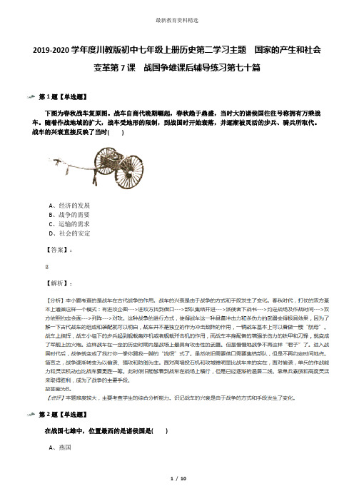 2019-2020学年度川教版初中七年级上册历史第二学习主题 国家的产生和社会变革第7课 战国争雄课后辅导练习