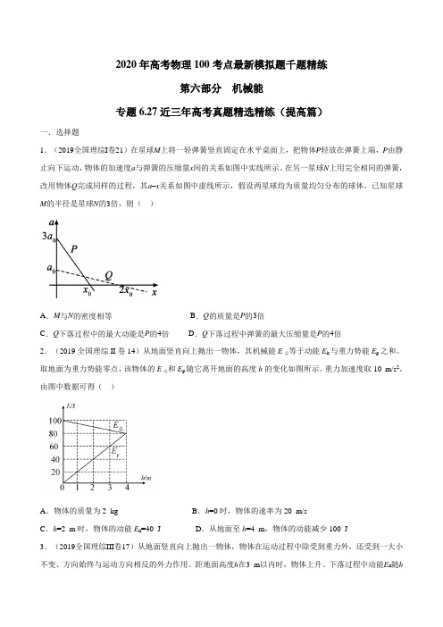 2020年高考物理考点练习6.27 近三年高考真题精选精练(提高篇)(原卷版)