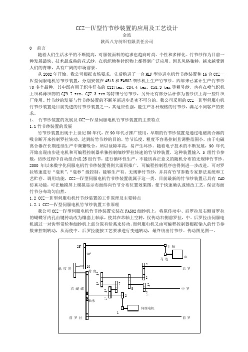 CCZ—Ⅳ型竹节纱装置的应用及工艺设计