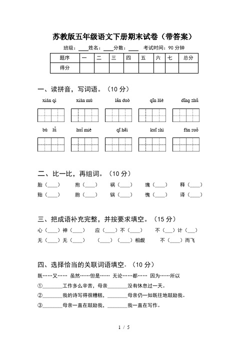 苏教版五年级语文下册期末试卷(带答案)