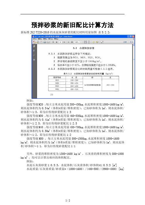 20131206预拌砂浆的配比计算方法