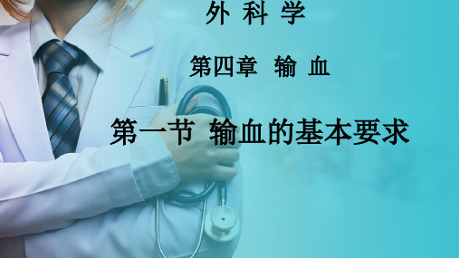 外科学—输血—输血的基本要求