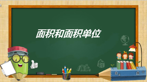 最新人教版三年级数学下册《面积和面积单位》教学课件