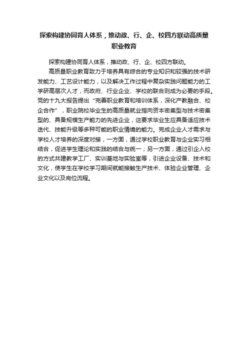 探索构建协同育人体系，推动政、行、企、校四方联动高质量职业教育