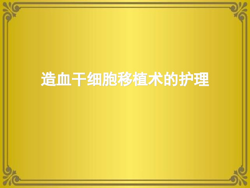 造血干细胞移植术的护理优秀课件