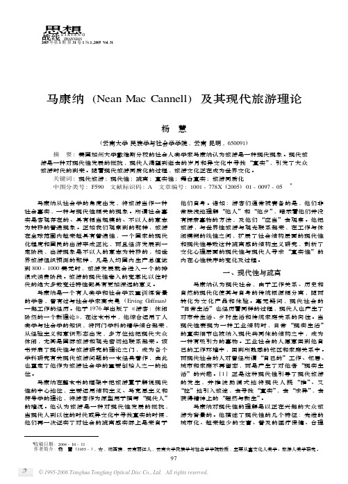 马康纳NeanMacCannell及其现代旅游理论