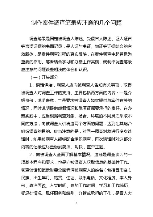 制作案件调查笔录应注意的几个问题