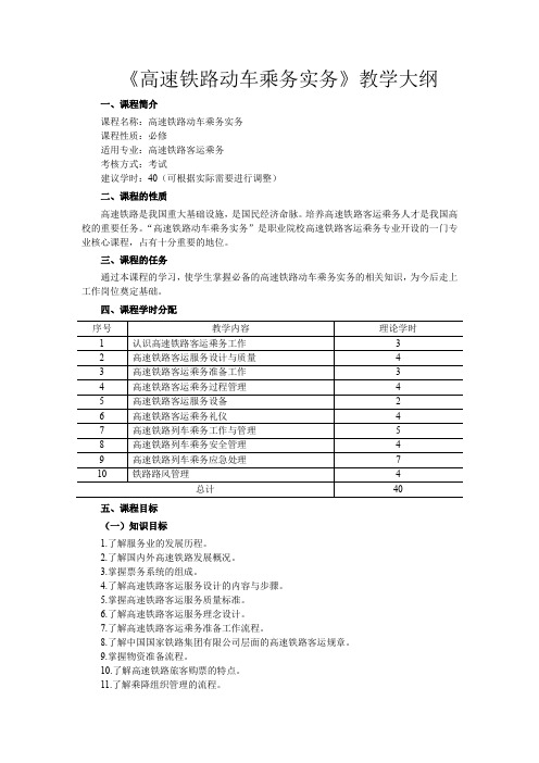 《高速铁路动车乘务实务》教学大纲