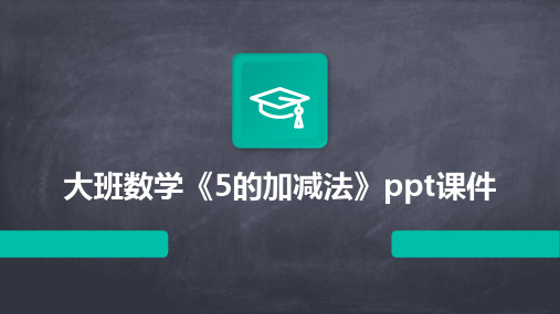 大班数学《5的加减法》ppt课件