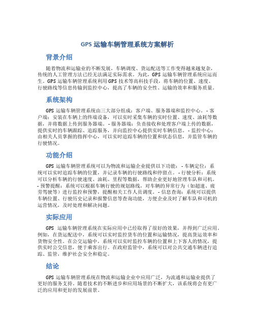 GPS运输车辆管理系统方案解析