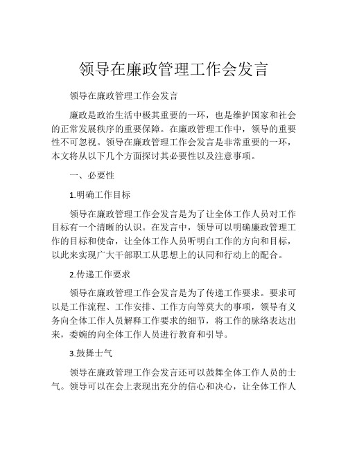 领导在廉政管理工作会发言