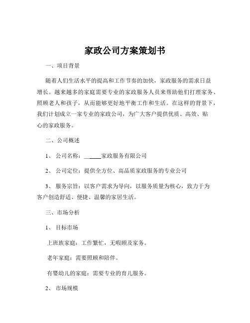 家政公司方案策划书