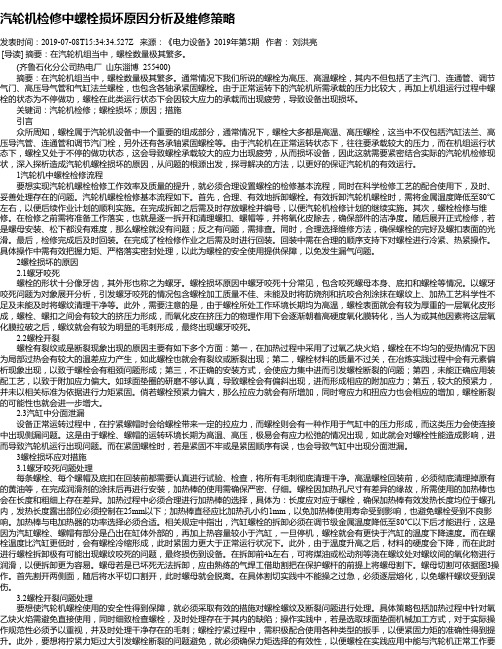 汽轮机检修中螺栓损坏原因分析及维修策略