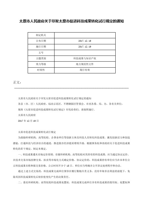 太原市人民政府关于印发太原市促进科技成果转化试行规定的通知-