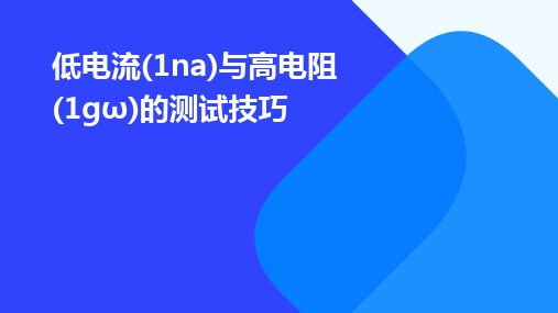 低电流(1nA)与高电阻(1GΩ)的测试技巧