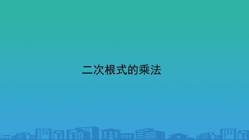 人教版八年级下册数学课件：16.2二次根式的乘法(共27张PPT)