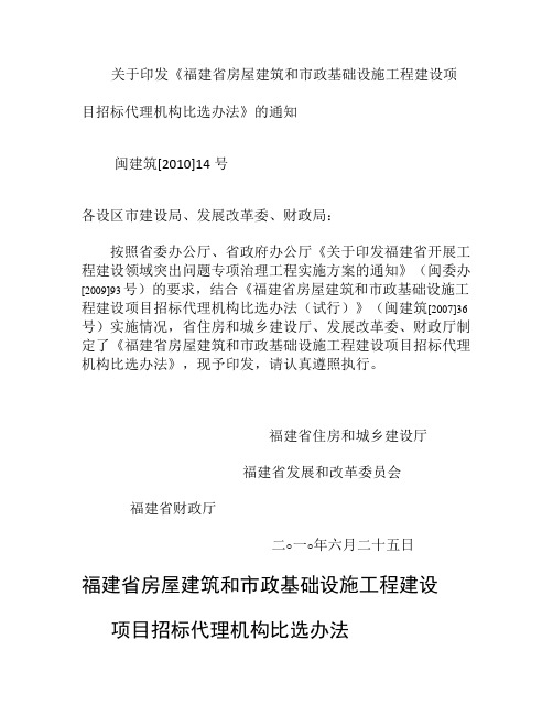 闽建筑[2010]14号关于印发《福建省房屋建筑和市政基础设概要