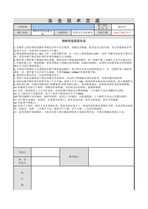 钢框轻型屋面安装安全技术交底