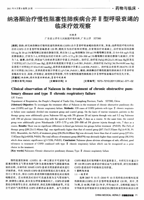 纳洛酮治疗慢性阻塞性肺疾病合并Ⅱ型呼吸衰竭的临床疗效观察