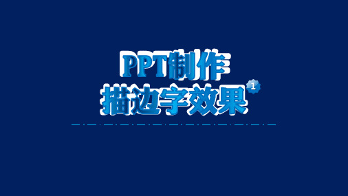 PPT教程--PPT文本效果(5)描边字效果