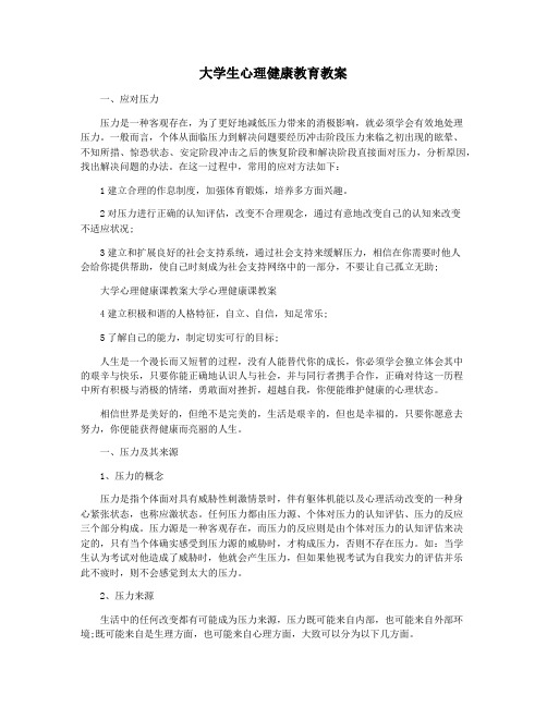 大学生心理健康教育教案