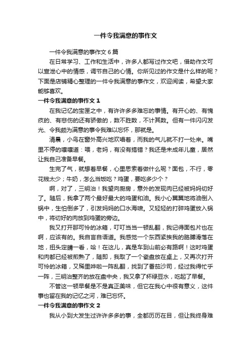 一件令我满意的事作文