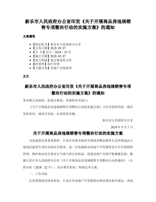 新乐市人民政府办公室印发《关于开展商品房违规销售专项整治行动的实施方案》的通知