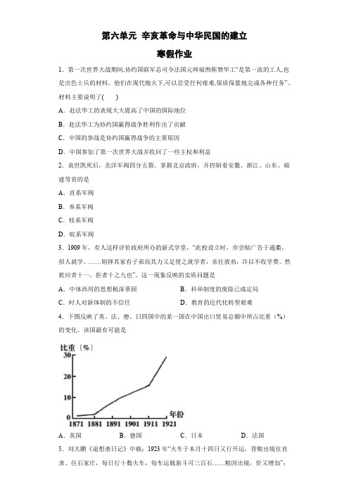 第六单元 辛亥革命与中华民国的建立 寒假作业-高中历史统编版(2019)必修中外历史纲要上册