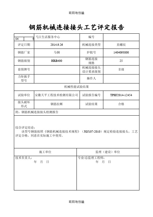 钢筋连接接头工艺评定报告