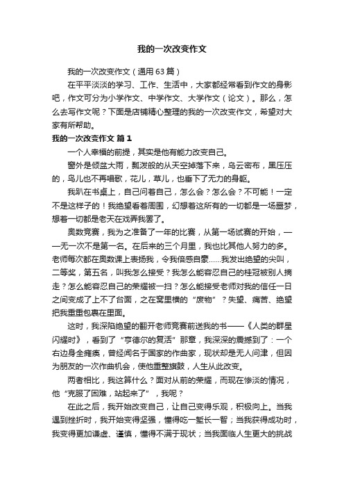 我的一次改变作文