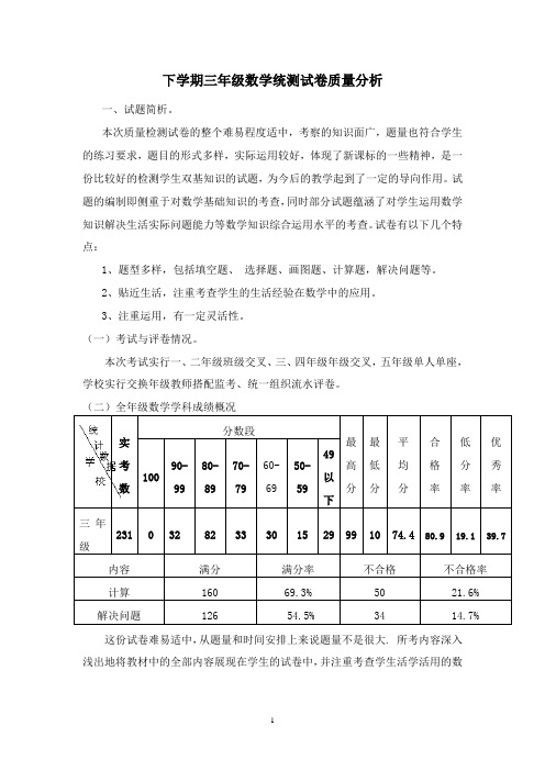 下学期三年级数学统测试卷质量分析 (2)