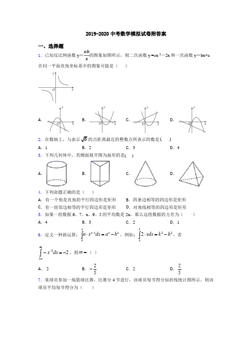 2019-2020中考数学模拟试卷附答案