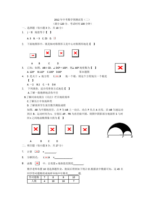 2012年中考数学预测试卷2