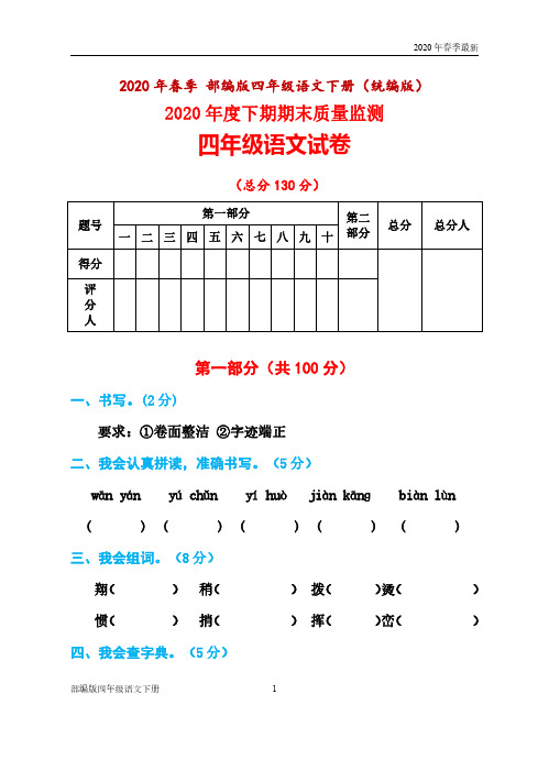 部编版四年级下册语文期末质量检测试题(完美打印版)