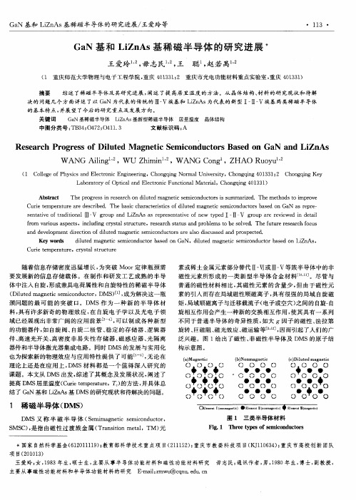 GaN基和LiZnAs基稀磁半导体的研究进展