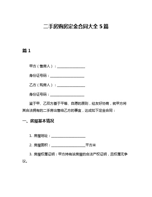 二手房购房定金合同大全5篇