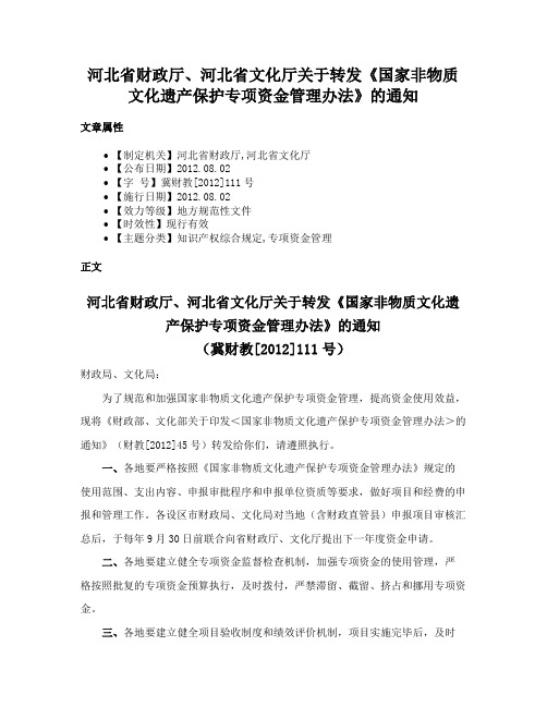 河北省财政厅、河北省文化厅关于转发《国家非物质文化遗产保护专项资金管理办法》的通知