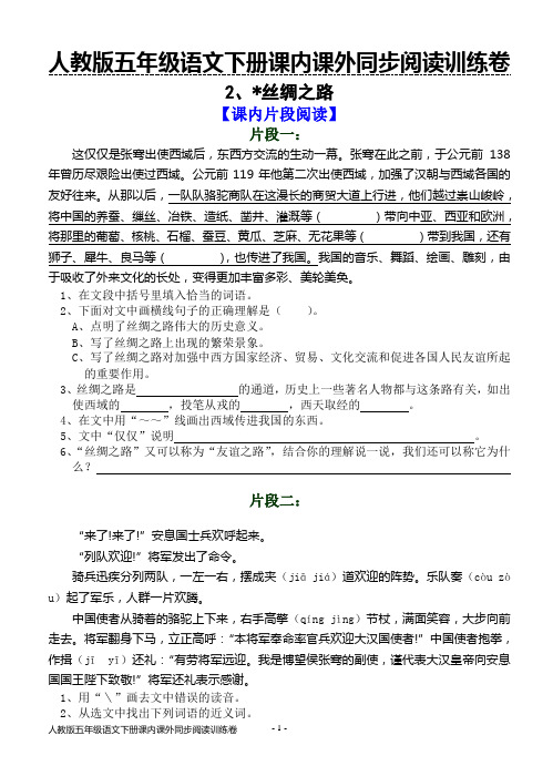 2018年春人教版五年级下册语文课内课外同步阅读训练卷2.丝绸之路(含答案)