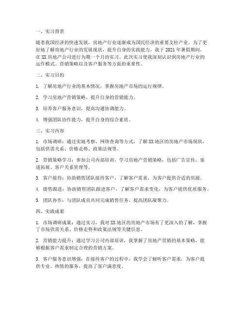 房地产实习报告实践成果