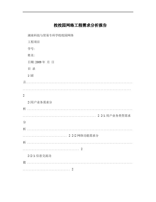 校校园网络工程需求分析报告