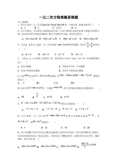 一元二次方程易错题