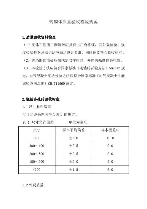 砖砌体质量验收检验规范