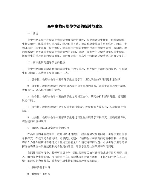 高中生物问题导学法的探讨与建议