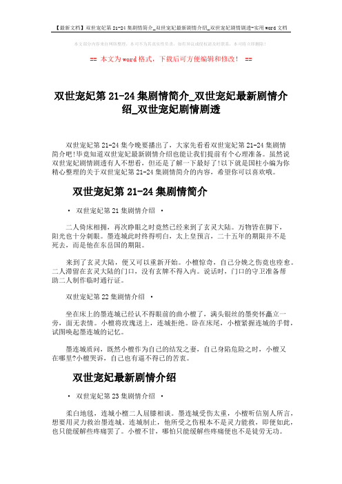 【最新文档】双世宠妃第21-24集剧情简介_双世宠妃最新剧情介绍_双世宠妃剧情剧透-实用word文档 (2页)