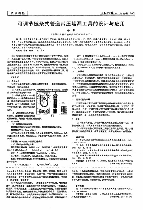 可调节链条式管道带压堵漏工具的设计与应用